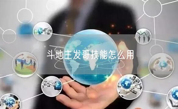 斗地主发哥技能怎么用