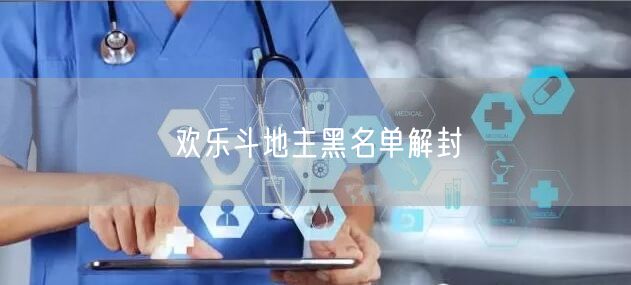 欢乐斗地主黑名单解封