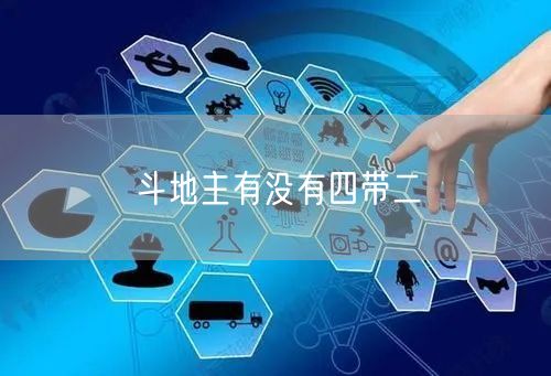 斗地主有没有四带二