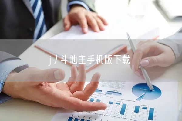 j丿斗地主手机版下载