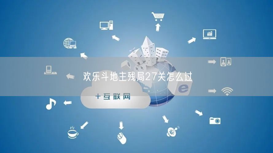 欢乐斗地主残局27关怎么过