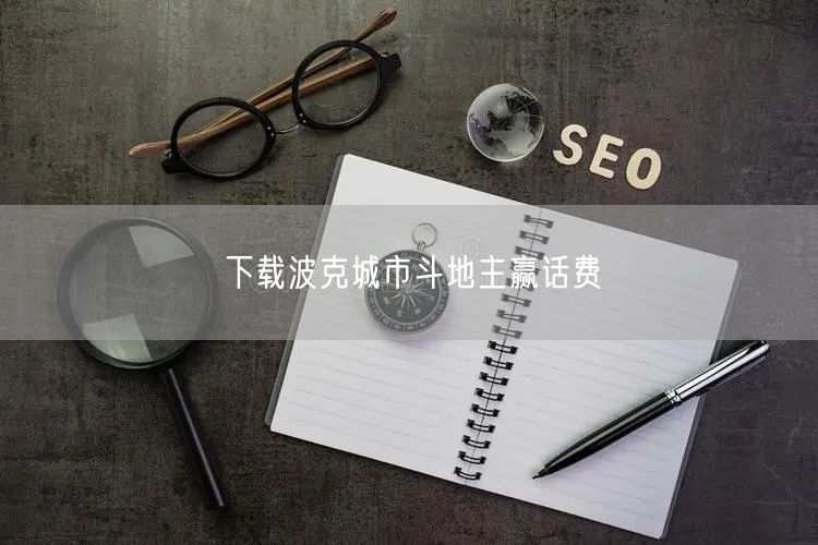 下载波克城市斗地主赢话费