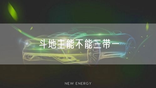 斗地主能不能三带一