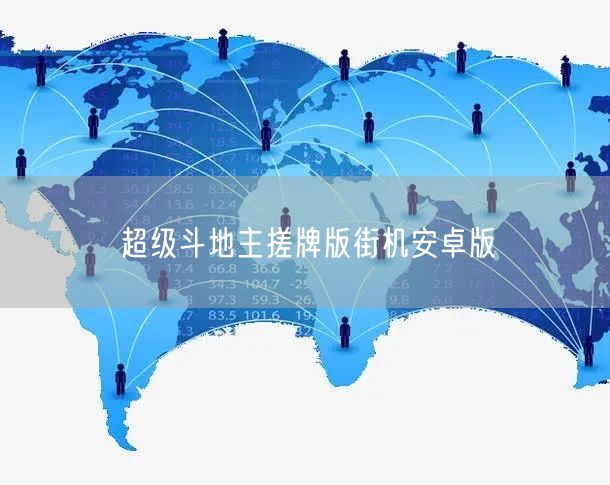 超级斗地主搓牌版街机安卓版