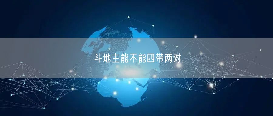 斗地主能不能四带两对