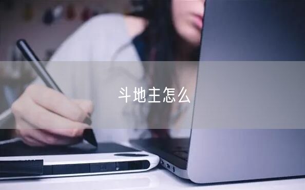 斗地主怎么