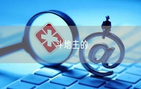 斗地主的