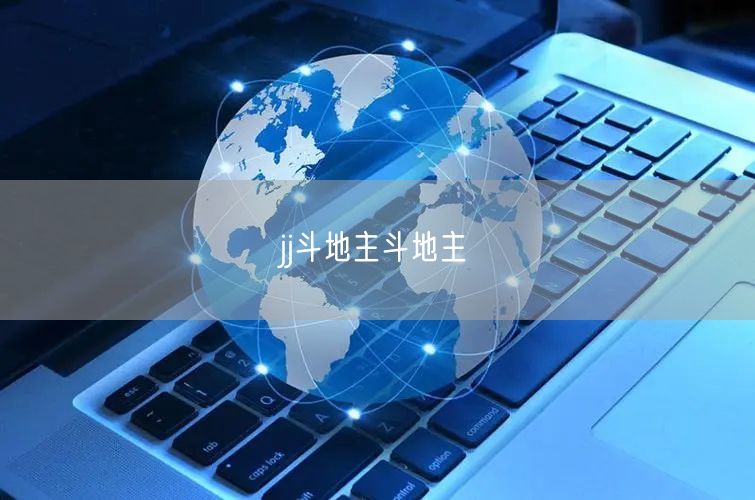 jj斗地主斗地主