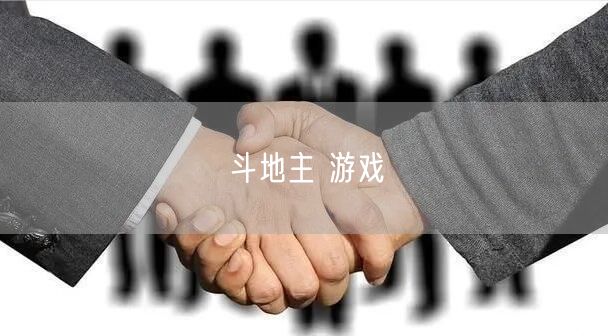 斗地主 游戏