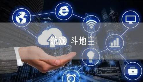 游戏 斗地主