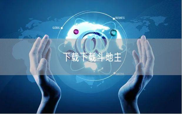 下载下载斗地主