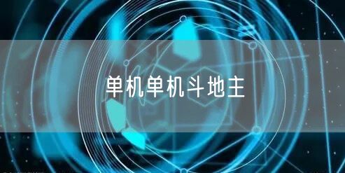 单机单机斗地主