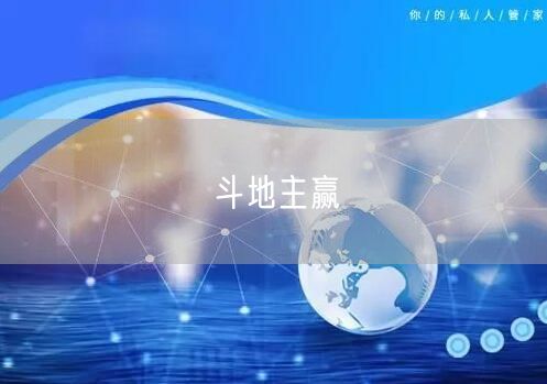 斗地主赢