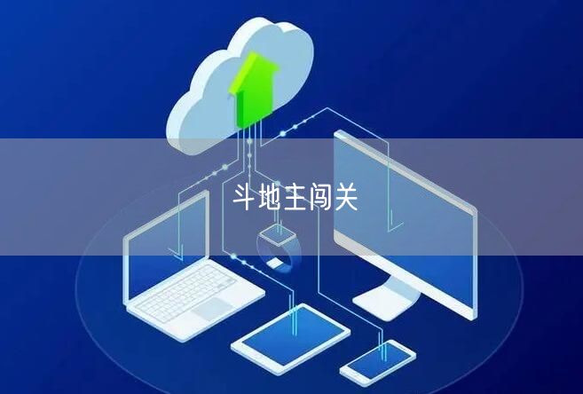 斗地主闯关