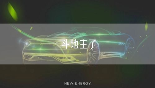 斗地主了