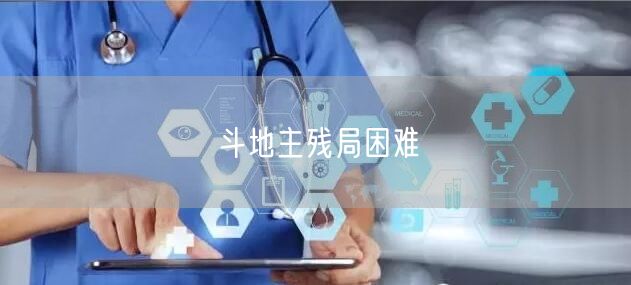 斗地主残局困难