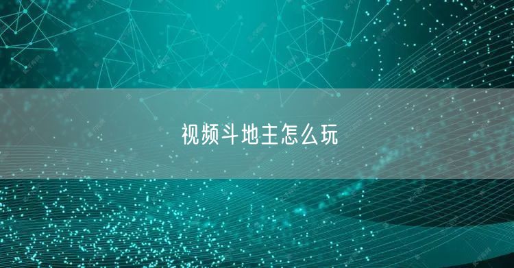 视频斗地主怎么玩