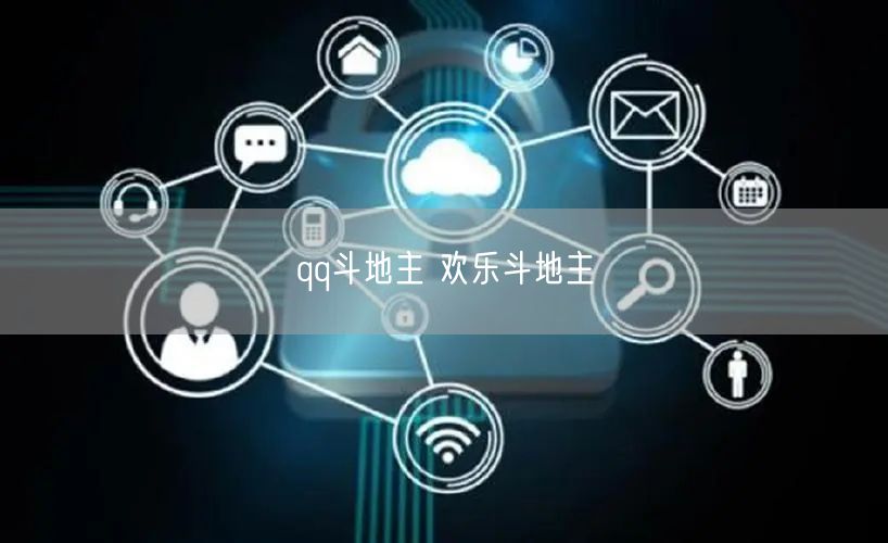 qq斗地主 欢乐斗地主